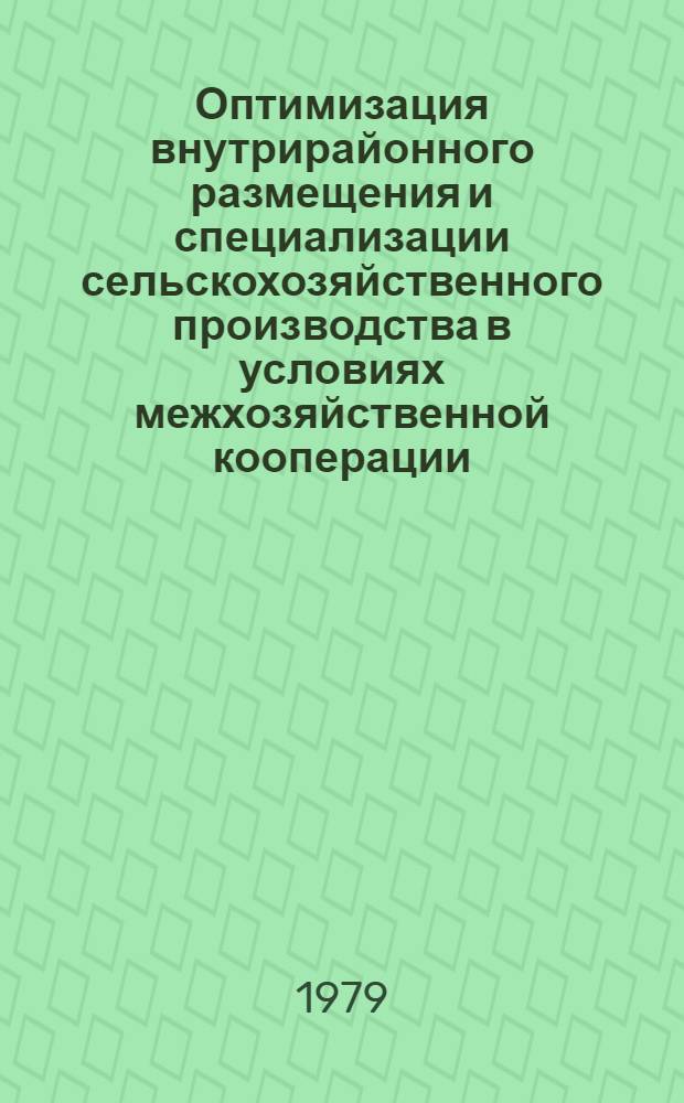 Оптимизация внутрирайонного размещения и специализации сельскохозяйственного производства в условиях межхозяйственной кооперации : Автореф. дис. на соиск. учен. степ. канд. экон. наук : (08.00.13)