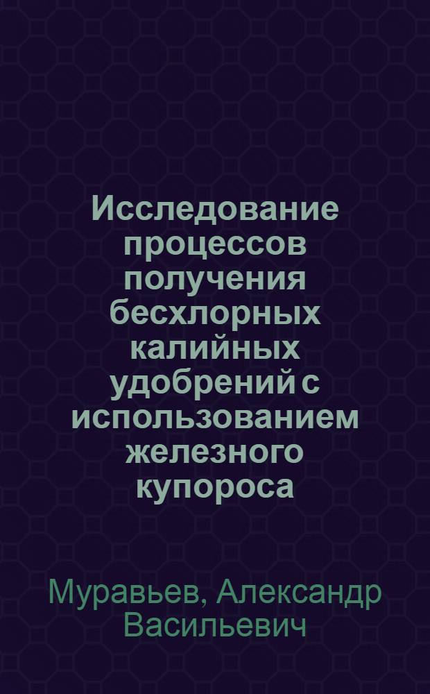 Исследование процессов получения бесхлорных калийных удобрений с использованием железного купороса : Автореф. дис. на соиск. учен. степ. к. т. н
