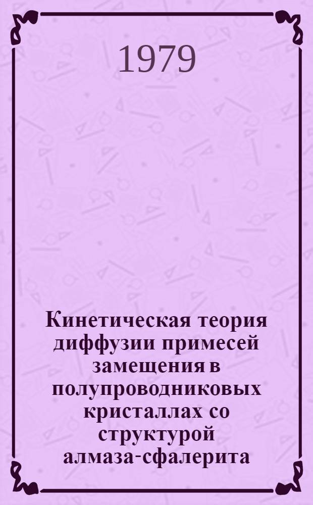 Кинетическая теория диффузии примесей замещения в полупроводниковых кристаллах со структурой алмаза-сфалерита : Автореф. дис. на соиск. учен. степ. канд. физ.-мат. наук : (01.04.10)
