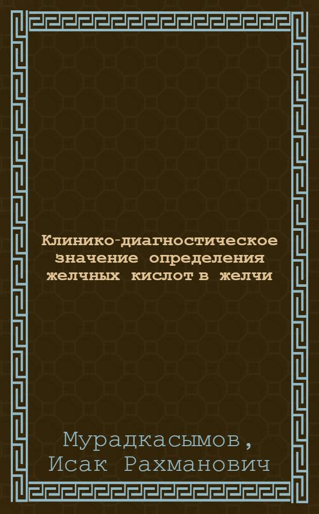 Клинико-диагностическое значение определения желчных кислот в желчи : Автореф. дис. на соиск. учен. степ. к. м. н