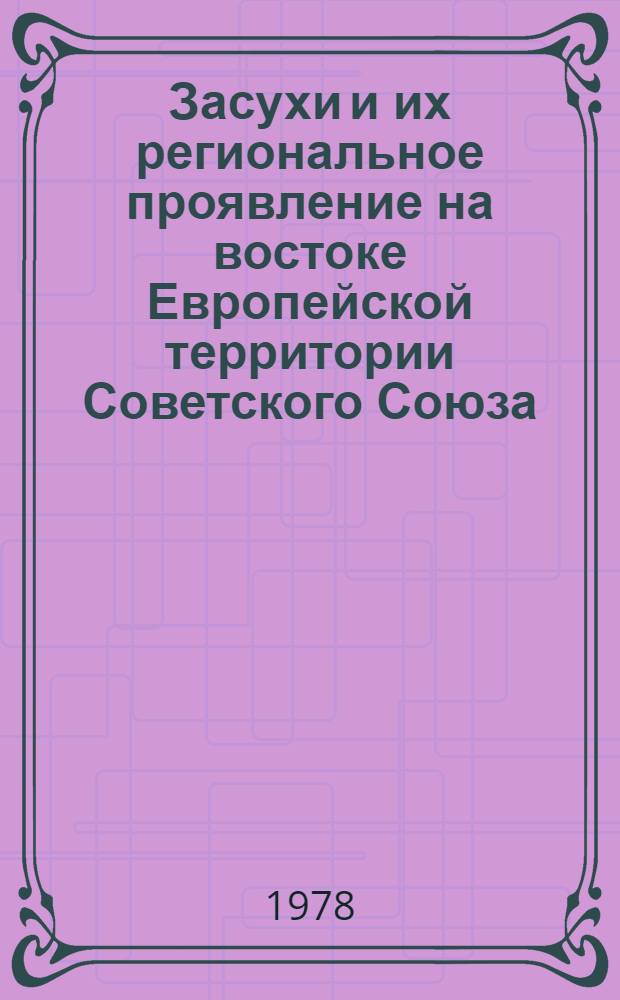 Засухи и их региональное проявление на востоке Европейской территории Советского Союза : (На материалах Татар. АССР) : Автореф. дис. на соиск. учен. степени канд. геогр. наук : (11.00.09)