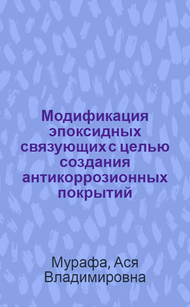Модификация эпоксидных связующих с целью создания антикоррозионных покрытий : Автореф. дис. на соиск. учен. степ. к. т. н