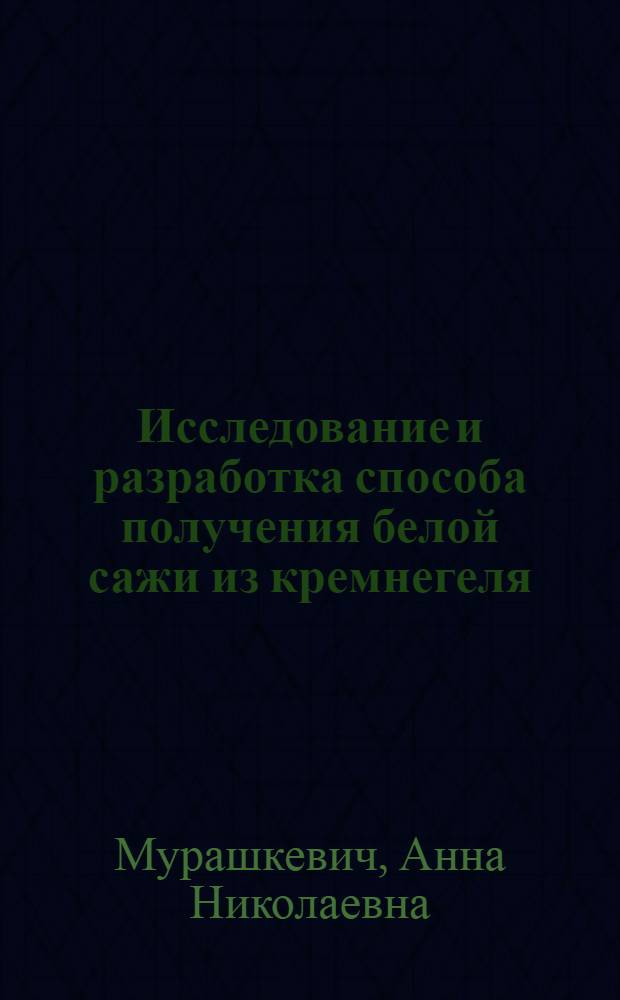 Исследование и разработка способа получения белой сажи из кремнегеля : Автореф. дис. на соиск. учен. степ. канд. техн. наук : (05.17.01)