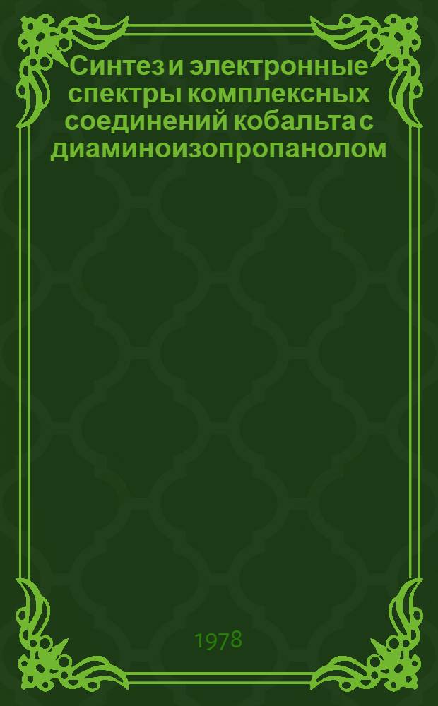 Синтез и электронные спектры комплексных соединений кобальта с диаминоизопропанолом : Автореф. дис. на соиск. учен. степени канд. хим. наук : (02.00.01)