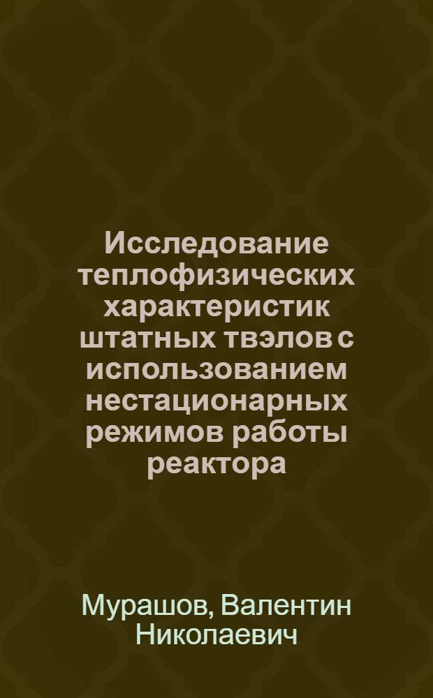 Исследование теплофизических характеристик штатных твэлов с использованием нестационарных режимов работы реактора : Автореф. дис. на соиск. учен. степ. к. т. н