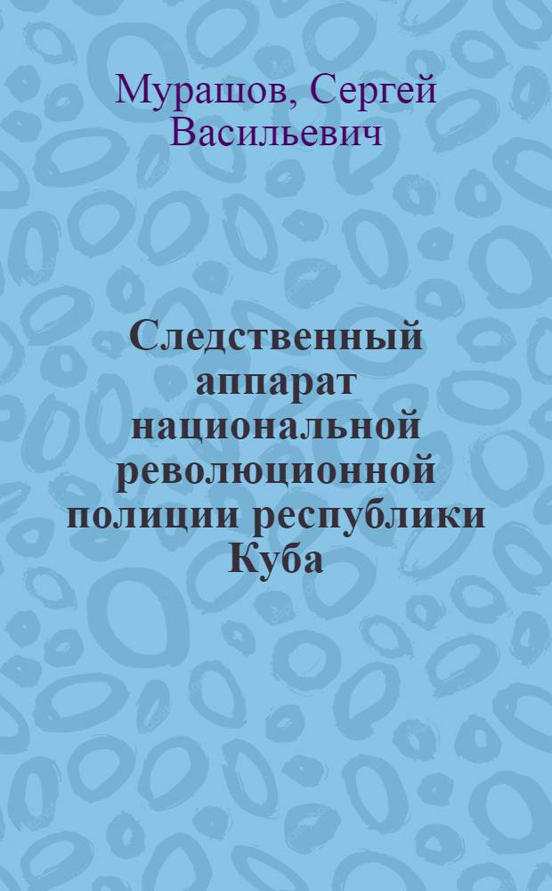 Следственный аппарат национальной революционной полиции республики Куба : Лекция