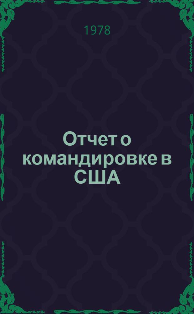 Отчет о командировке в США