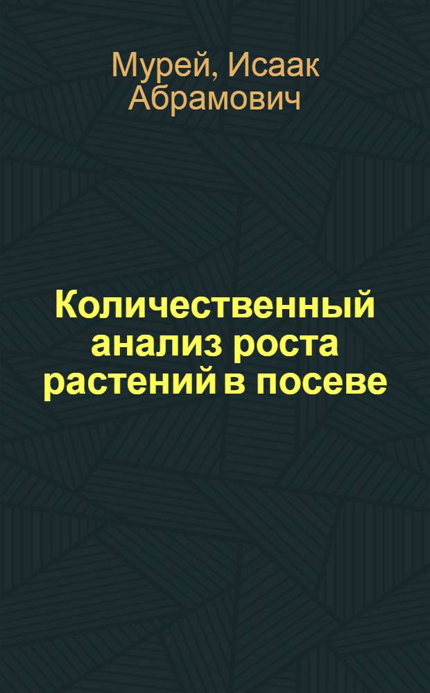 Количественный анализ роста растений в посеве : Автореф. дис. на соиск. учен. степени канд. физ.-мат. наук : (03.00.22)