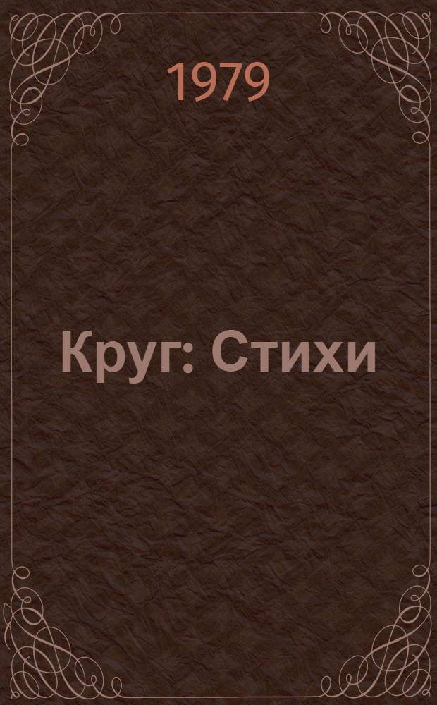 Круг : Стихи : Для сред. и ст. возраста