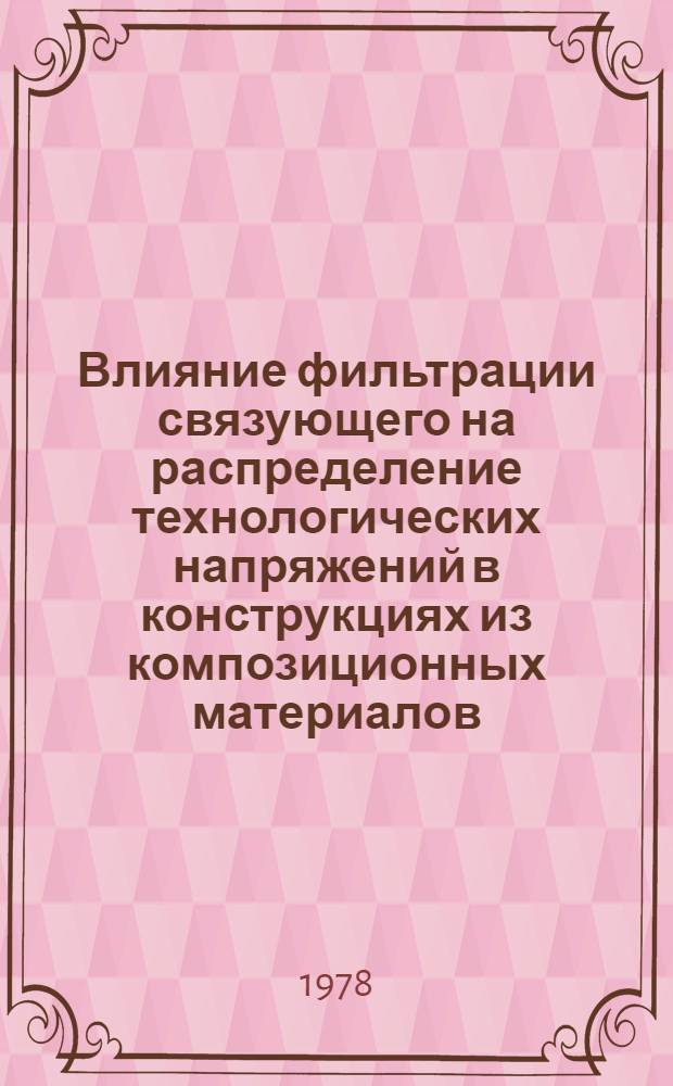 Влияние фильтрации связующего на распределение технологических напряжений в конструкциях из композиционных материалов : Автореф. дис. на соиск. учен. степ. канд. техн. наук : (01.02.04)