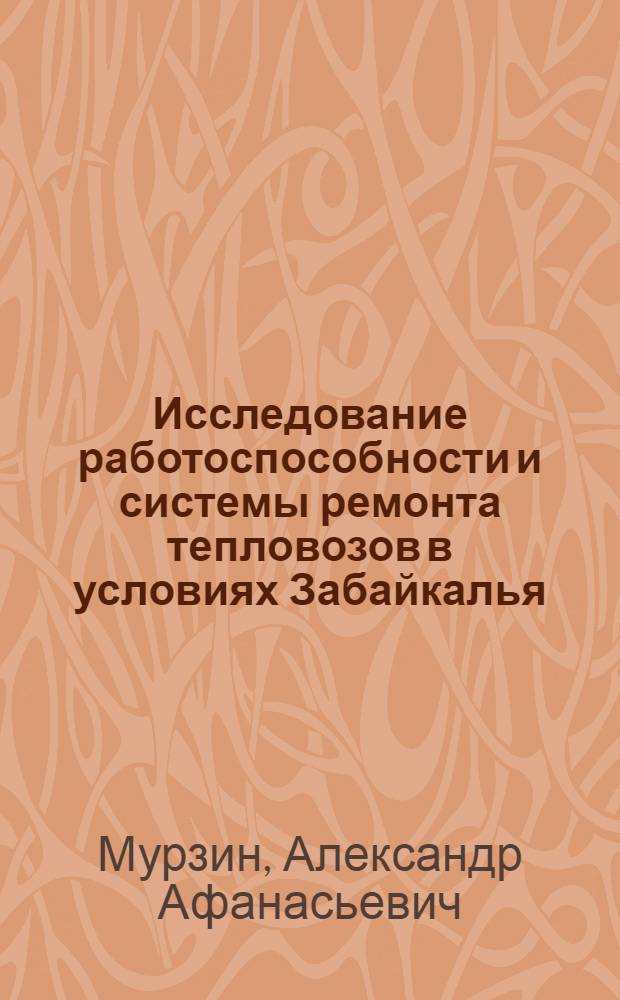 Исследование работоспособности и системы ремонта тепловозов в условиях Забайкалья : Автореф. дис. на соиск. учен. степ. канд. техн. наук : (05.05.01)