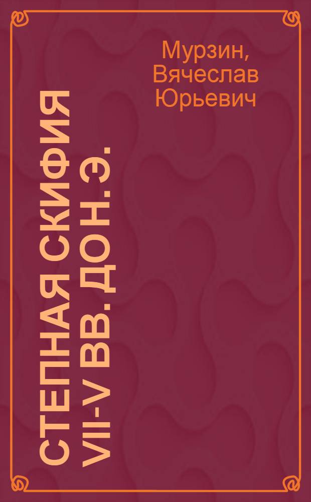 Степная Скифия VII-V вв. до н. э. : Автореф. дис. на соиск. учен. степ. канд. ист. наук : (07.00.06)