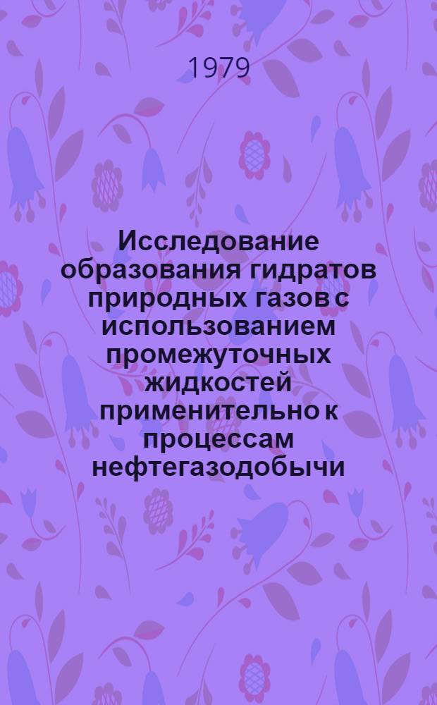 Исследование образования гидратов природных газов с использованием промежуточных жидкостей применительно к процессам нефтегазодобычи : Автореф. дис. на соиск. учен. степ. к. т. н