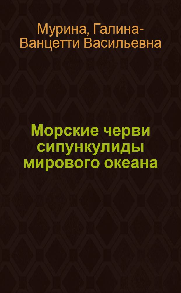 Морские черви сипункулиды мирового океана : Автореф. дис. на соиск. учен. степ. д-ра биол. наук : (03.00.08)