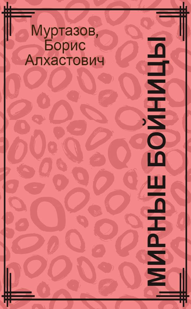 Мирные бойницы : Стихи