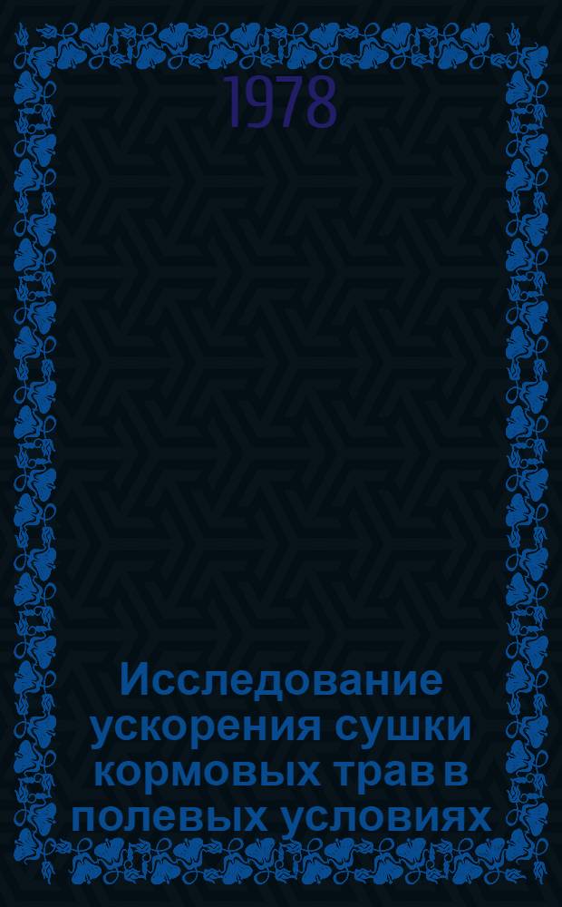 Исследование ускорения сушки кормовых трав в полевых условиях : Автореф. дис. на соиск. учен. степени канд. с.-х. наук : (06.01.09)