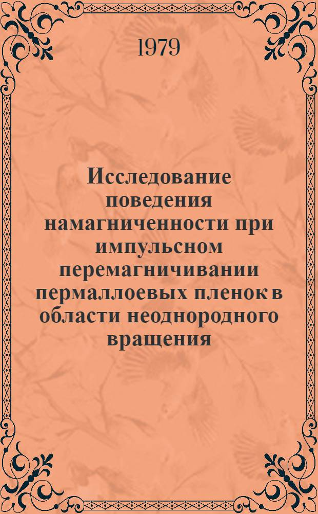 Исследование поведения намагниченности при импульсном перемагничивании пермаллоевых пленок в области неоднородного вращения : Автореф. дис. на соиск. учен. степ. канд. физ.-мат. наук : (01.04.11)