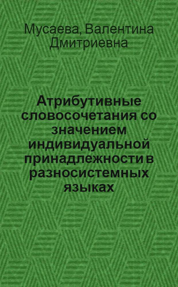 Атрибутивные словосочетания со значением индивидуальной принадлежности в разносистемных языках : (На материале англ. и узб. яз.) : Автореф. дис. на соиск. учен. степени канд. филол. наук : (10.02.02; 10.02.04)