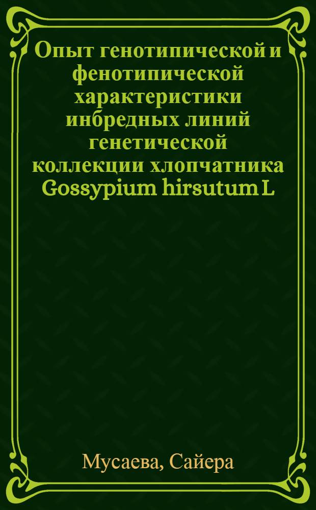 Опыт генотипической и фенотипической характеристики инбредных линий генетической коллекции хлопчатника Gossypium hirsutum L. : Автореф. дис. на соиск. учен. степени канд. биол. наук : (03.00.15)