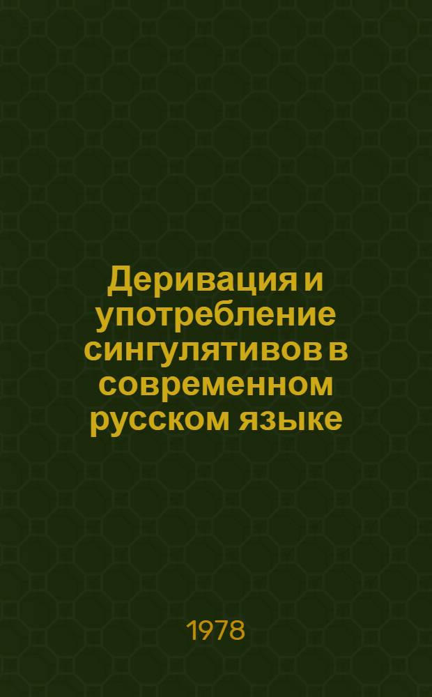 Деривация и употребление сингулятивов в современном русском языке : Автореф. дис. на соиск. учен. степ. канд. филол. наук : (10.02.01)