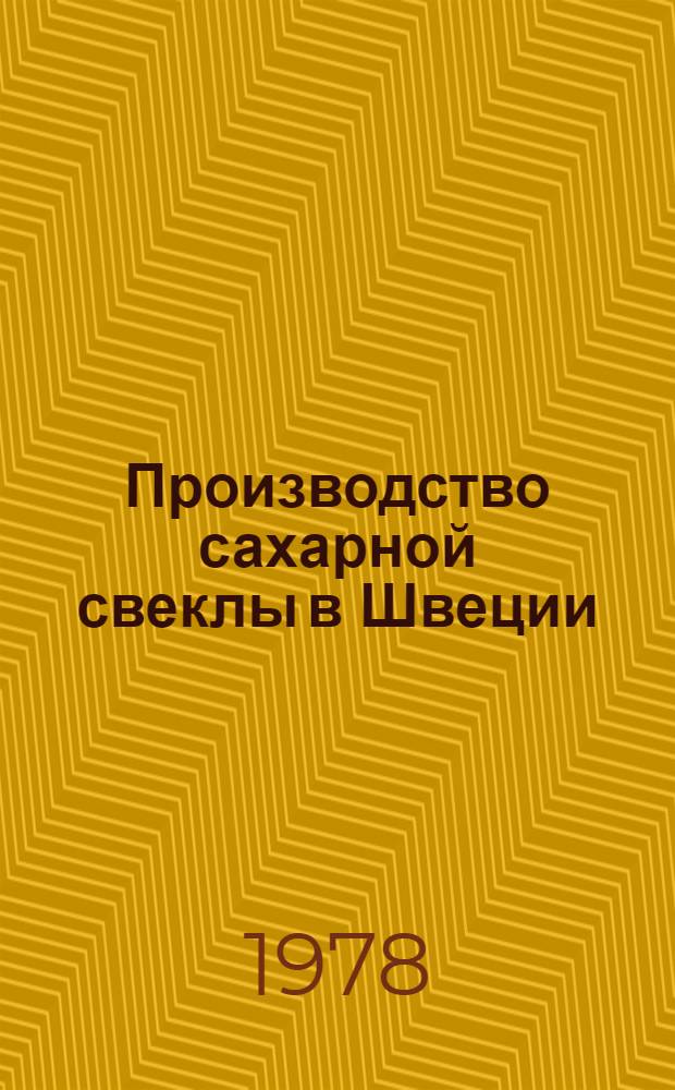 Производство сахарной свеклы в Швеции : (Краткий обзор)