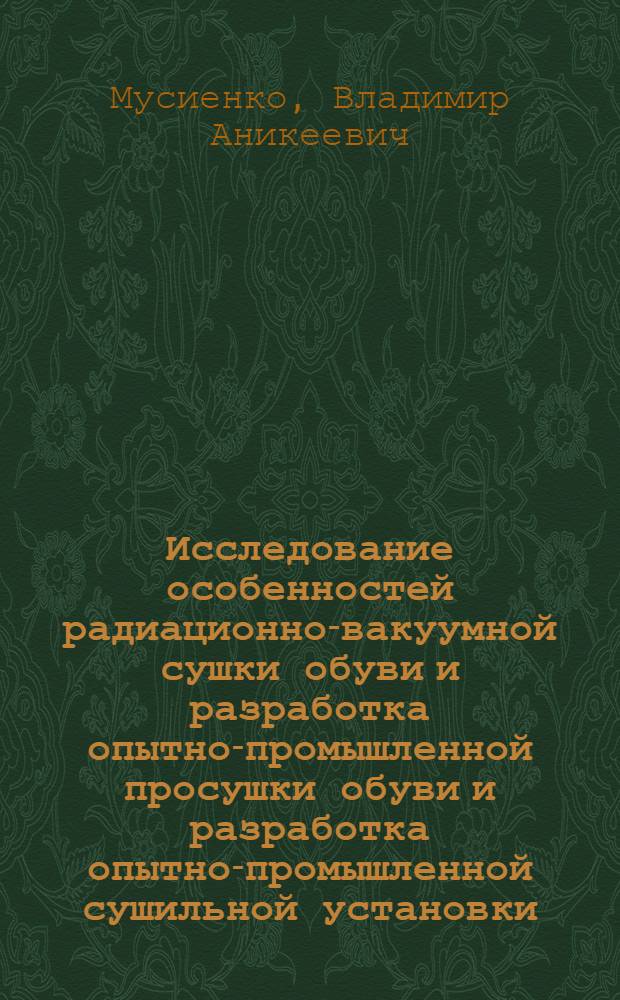 Исследование особенностей радиационно-вакуумной сушки обуви и разработка опытно-промышленной просушки обуви и разработка опытно-промышленной сушильной установки : Автореф. дис. на соиск. учен. степ. канд. техн. наук : (05.19.06)