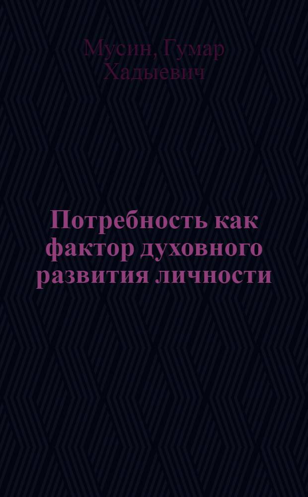 Потребность как фактор духовного развития личности : (Опыт теорет. анализ) : Автореф. дис. на соиск. учен. степ. канд. филос. наук : (09.00.01)