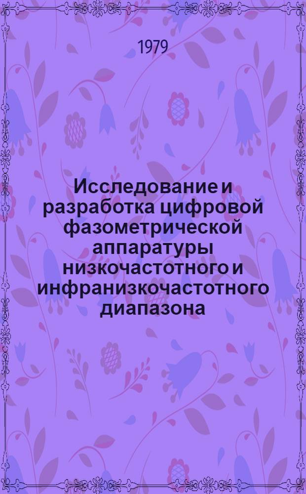 Исследование и разработка цифровой фазометрической аппаратуры низкочастотного и инфранизкочастотного диапазона : Автореф. дис. на соиск. учен. степ. канд. техн. наук : (05.11.05)