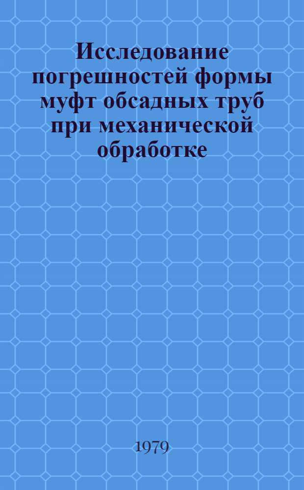 Исследование погрешностей формы муфт обсадных труб при механической обработке : Автореф. дис. на соиск. учен. степ. канд. техн. наук : (05.02.08)