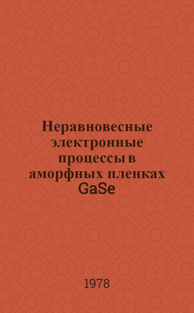Неравновесные электронные процессы в аморфных пленках GaSe : Автореф. дис. на соиск. учен. степени к. ф.-м. н