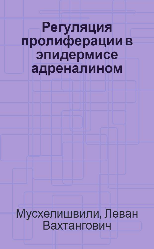 Регуляция пролиферации в эпидермисе адреналином (механизм действия) : Автореф. дис. на соиск. учен. степ. канд. биол. наук : (03.00.11)