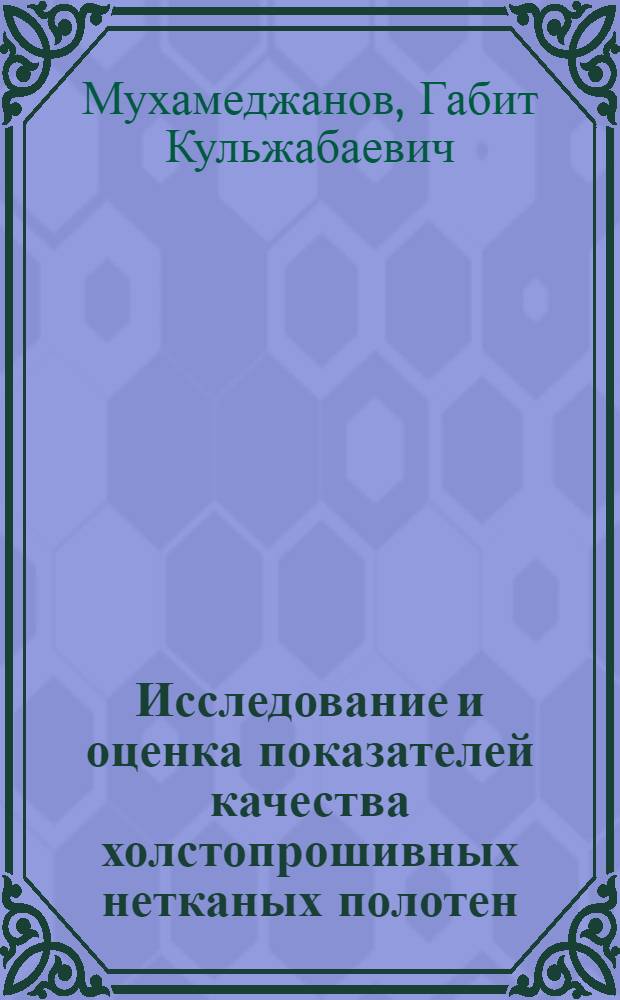 Исследование и оценка показателей качества холстопрошивных нетканых полотен : Автореф. дис. на соиск. учен. степ. канд. техн. наук : (05.19.08)
