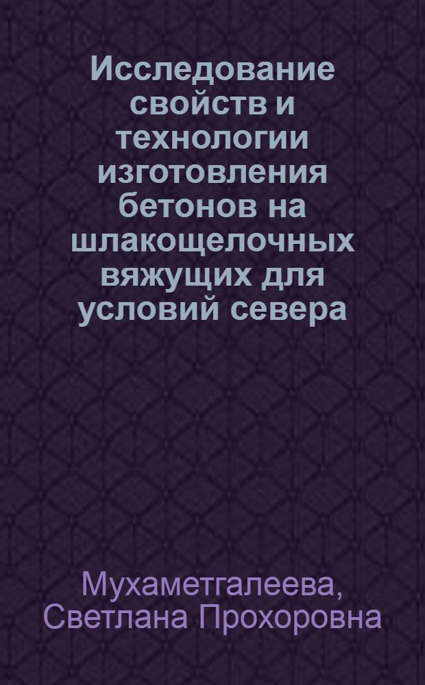 Исследование свойств и технологии изготовления бетонов на шлакощелочных вяжущих для условий севера : Автореф. дис. на соиск. учен. степ. канд. техн. наук : (05.23.05)
