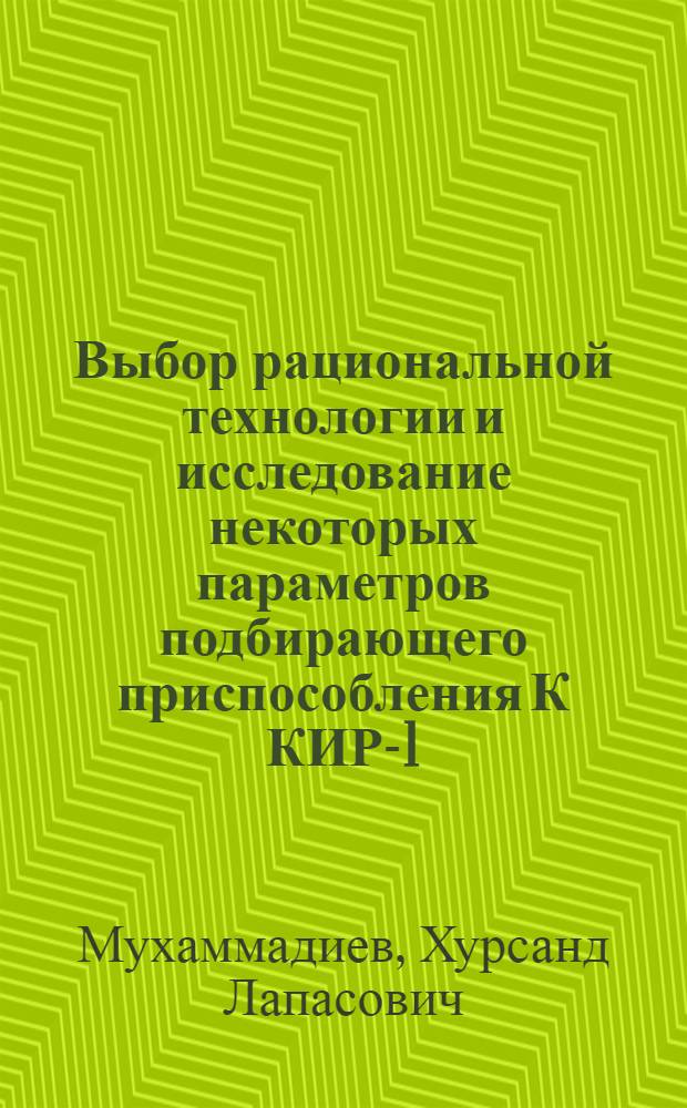 Выбор рациональной технологии и исследование некоторых параметров подбирающего приспособления К КИР-1,5 для заготовки сенажа из люцерны в условиях поливного земледелия : Автореф. дис. на соиск. учен. степ. канд. техн. наук : (05.20.01)