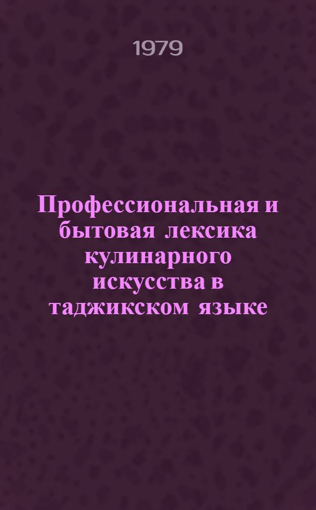Профессиональная и бытовая лексика кулинарного искусства в таджикском языке : Автореф. дис. на соиск. учен. степ. канд. филол. наук