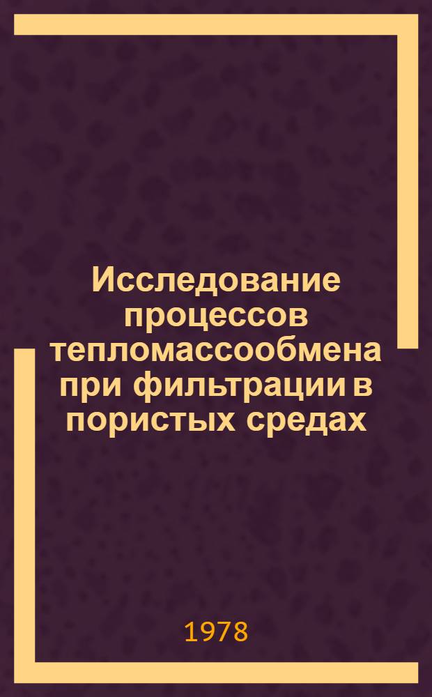 Исследование процессов тепломассообмена при фильтрации в пористых средах