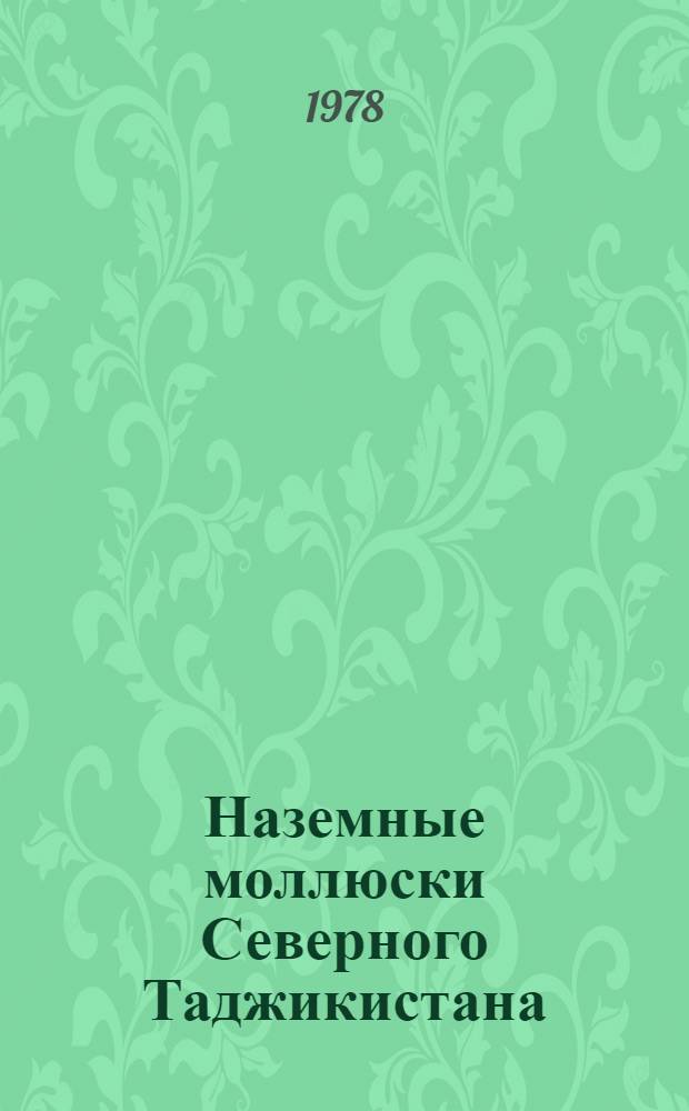 Наземные моллюски Северного Таджикистана : Автореф. дис. на соиск. учен. степени канд. биол. наук : (03.00.08)