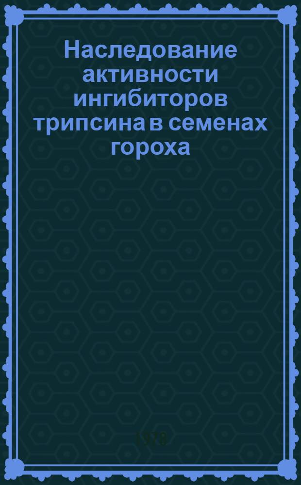 Наследование активности ингибиторов трипсина в семенах гороха (Pisum sativum L.) : Автореф. дис. на соиск. учен. степени канд. биол. наук : (03.00.15)
