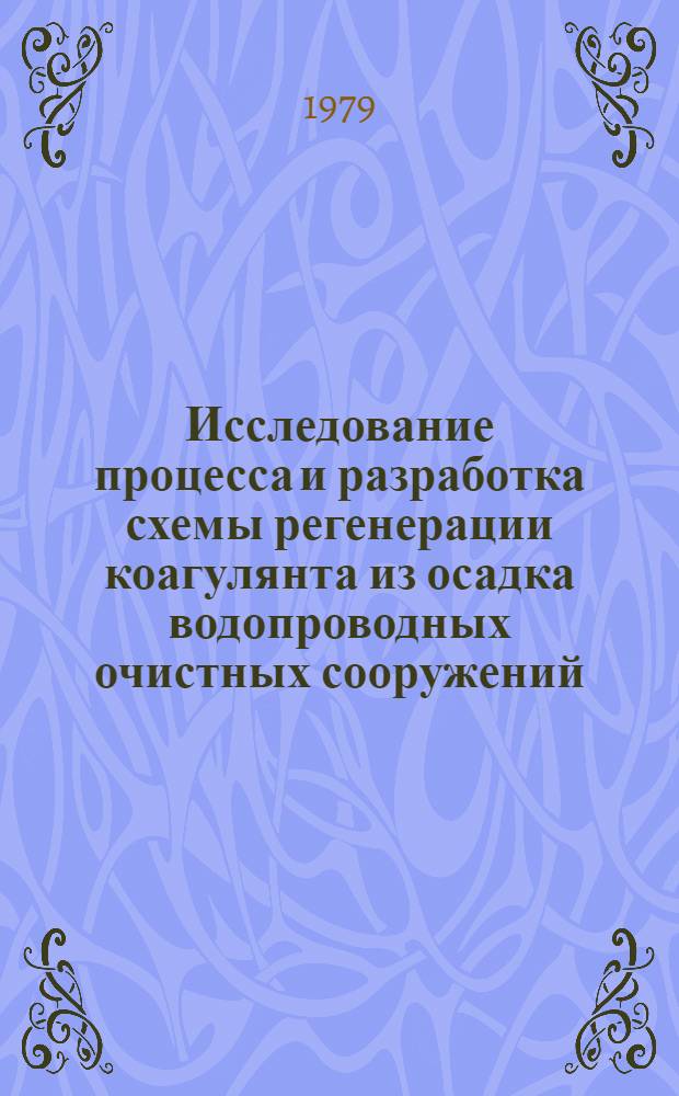 Исследование процесса и разработка схемы регенерации коагулянта из осадка водопроводных очистных сооружений : Автореф. дис. на соиск. учен. степ. канд. техн. наук : (05.23.04)