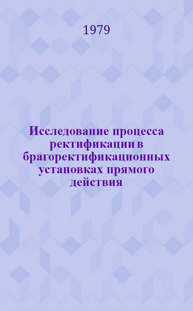 Исследование процесса ректификации в брагоректификационных установках прямого действия : Автореф. дис. на соиск. учен. степ. канд. техн. наук : (05.18.12)