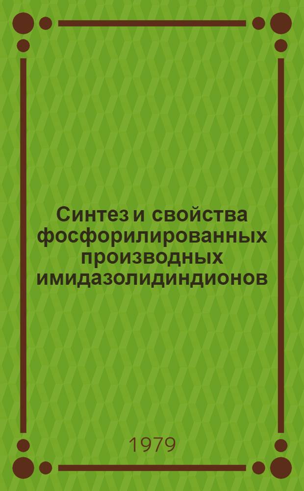 Синтез и свойства фосфорилированных производных имидазолидиндионов : Автореф. дис. на соиск. учен. степ. к. х. н