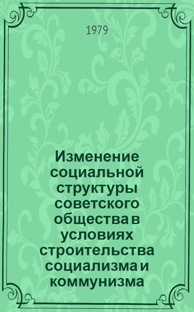 Изменение социальной структуры советского общества в условиях строительства социализма и коммунизма : (На материалах Каракалп. АССР) : Автореф. дис. на соиск. учен. степ. канд. филос. наук : (09.00.02)
