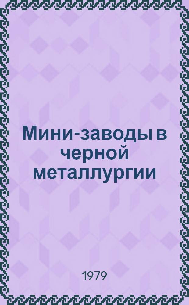 Мини-заводы в черной металлургии : Обзор