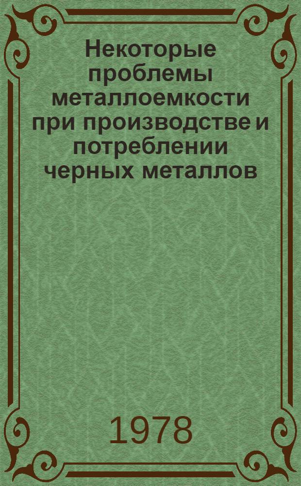 Некоторые проблемы металлоемкости при производстве и потреблении черных металлов : Обзор