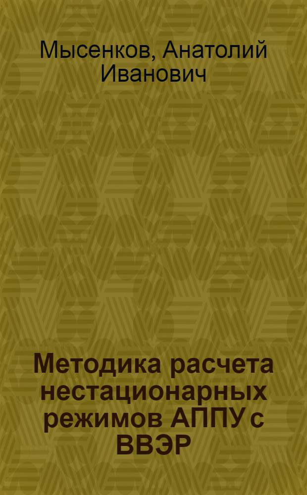 Методика расчета нестационарных режимов АППУ с ВВЭР