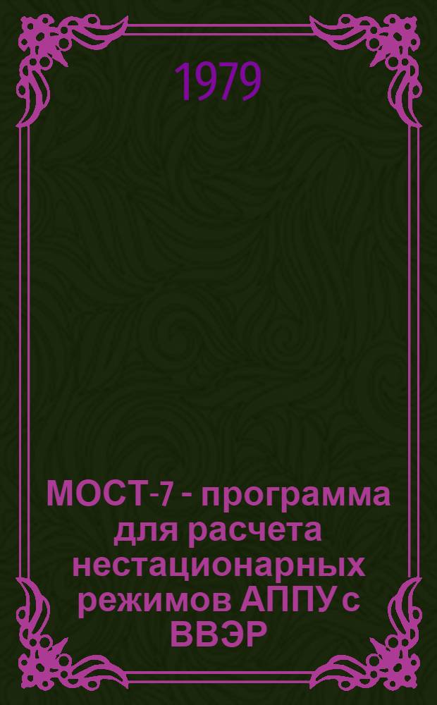 МОСТ-7 - программа для расчета нестационарных режимов АППУ с ВВЭР