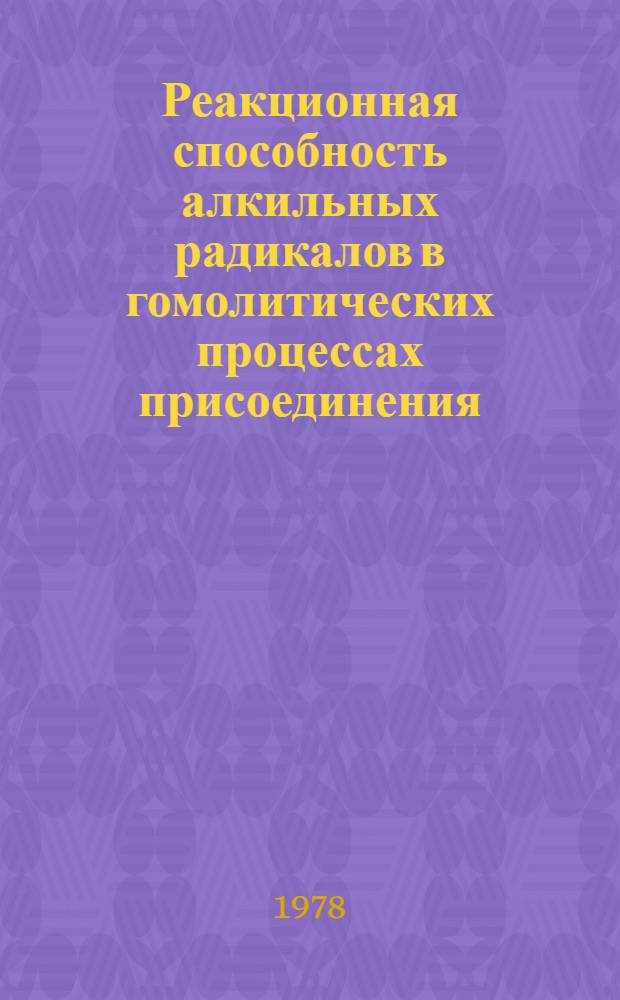 Реакционная способность алкильных радикалов в гомолитических процессах присоединения, замещения и изомеризации : Автореф. дис. на соиск. учен. степени канд. хим. наук : (02.00.04)