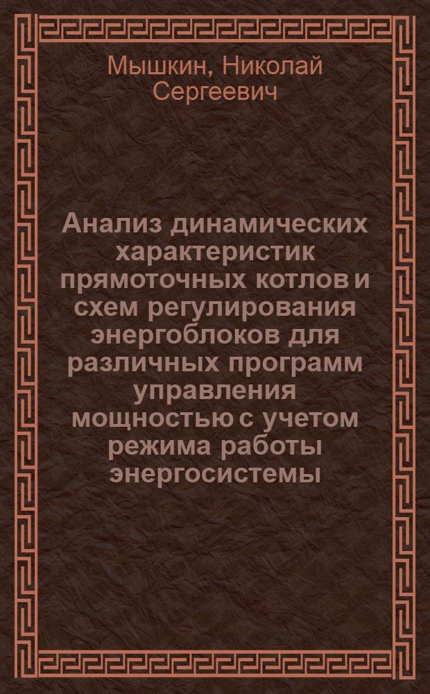Анализ динамических характеристик прямоточных котлов и схем регулирования энергоблоков для различных программ управления мощностью с учетом режима работы энергосистемы : Автореф. дис. на соиск. учен. степ. канд. техн. наук : (05.04.01)