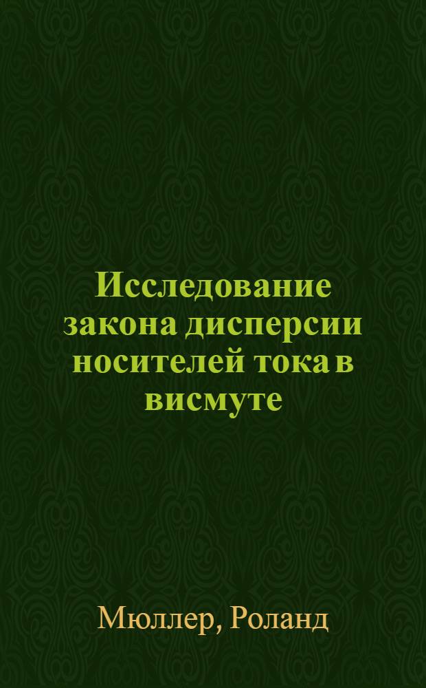 Исследование закона дисперсии носителей тока в висмуте : Автореф. дис. на соиск. учен. степ. канд. физ.-мат. наук : (01.04.09)