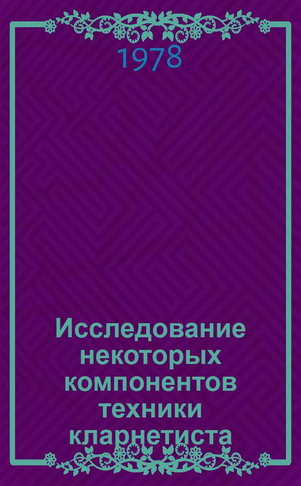 Исследование некоторых компонентов техники кларнетиста : (Дыхание, напряжение губ, реакция трости, выразительность штриха легато) : Автореф. дис. на соиск. учен. степ. к. иск